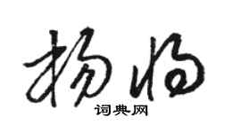 骆恒光杨将草书个性签名怎么写