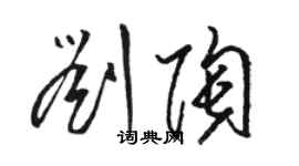 骆恒光刘陶草书个性签名怎么写