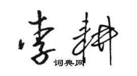 骆恒光李耕草书个性签名怎么写