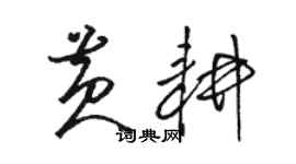 骆恒光黄耕草书个性签名怎么写