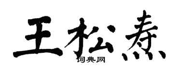 翁闿运王松焘楷书个性签名怎么写