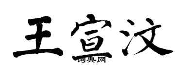 翁闿运王宣汶楷书个性签名怎么写