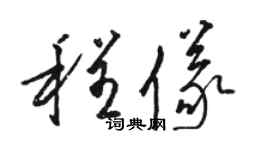 骆恒光程仪草书个性签名怎么写