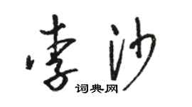 骆恒光李沙草书个性签名怎么写