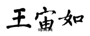 翁闿运王宙如楷书个性签名怎么写