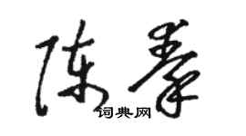骆恒光陈秦草书个性签名怎么写