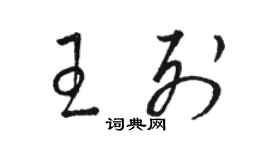 骆恒光王列草书个性签名怎么写