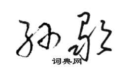 骆恒光孙歌草书个性签名怎么写
