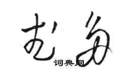 骆恒光武多草书个性签名怎么写
