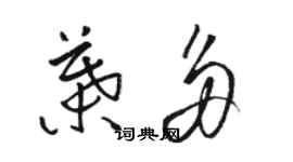 骆恒光叶多草书个性签名怎么写