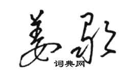 骆恒光姜歌草书个性签名怎么写