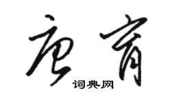 骆恒光唐育草书个性签名怎么写