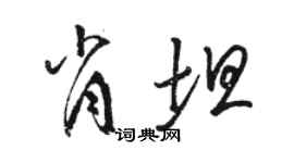 骆恒光肖坦草书个性签名怎么写