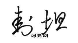 骆恒光封坦草书个性签名怎么写