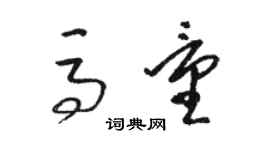 骆恒光马量草书个性签名怎么写