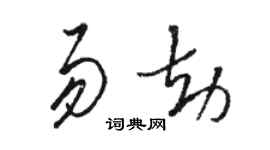 骆恒光易劫草书个性签名怎么写