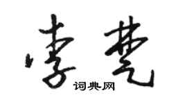 骆恒光李楚草书个性签名怎么写