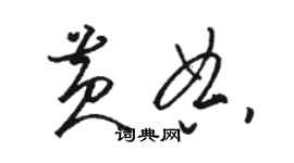 骆恒光黄典草书个性签名怎么写