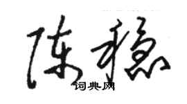 骆恒光陈稳草书个性签名怎么写