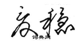 骆恒光夏稳草书个性签名怎么写