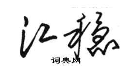 骆恒光江稳草书个性签名怎么写