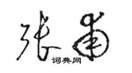 骆恒光张甫草书个性签名怎么写