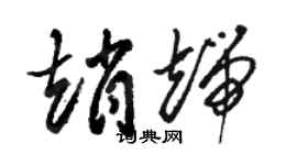 骆恒光赵端草书个性签名怎么写