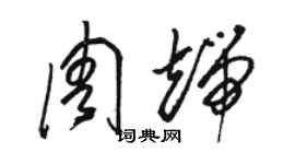 骆恒光周端草书个性签名怎么写