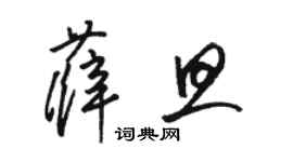 骆恒光薛旦草书个性签名怎么写