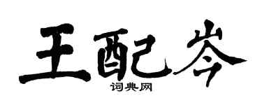 翁闿运王配岑楷书个性签名怎么写