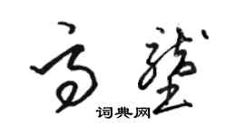 骆恒光高垄草书个性签名怎么写