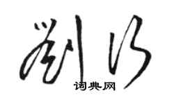 骆恒光刘行草书个性签名怎么写