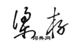 骆恒光梁存草书个性签名怎么写