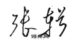 骆恒光张辑草书个性签名怎么写