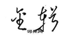 骆恒光金辑草书个性签名怎么写
