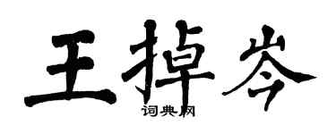 翁闿运王掉岑楷书个性签名怎么写