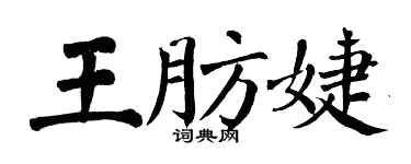 翁闿运王肪婕楷书个性签名怎么写