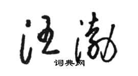 骆恒光汪渤草书个性签名怎么写