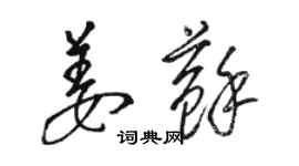 骆恒光姜苏草书个性签名怎么写