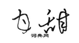 骆恒光甘甜草书个性签名怎么写