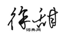 骆恒光徐甜草书个性签名怎么写