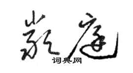 骆恒光严庭草书个性签名怎么写