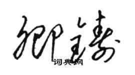 骆恒光卿铸草书个性签名怎么写