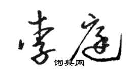 骆恒光李庭草书个性签名怎么写