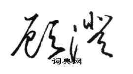骆恒光顾澄草书个性签名怎么写
