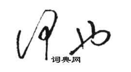 骆恒光何也草书个性签名怎么写