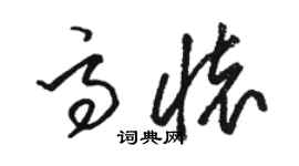 骆恒光高怀草书个性签名怎么写