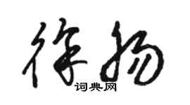 骆恒光徐肠草书个性签名怎么写
