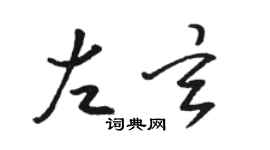 骆恒光左玄草书个性签名怎么写