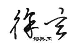 骆恒光徐玄草书个性签名怎么写